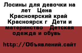 Лосины для девочки на 8-10 лет › Цена ­ 150 - Красноярский край, Красноярск г. Дети и материнство » Детская одежда и обувь   